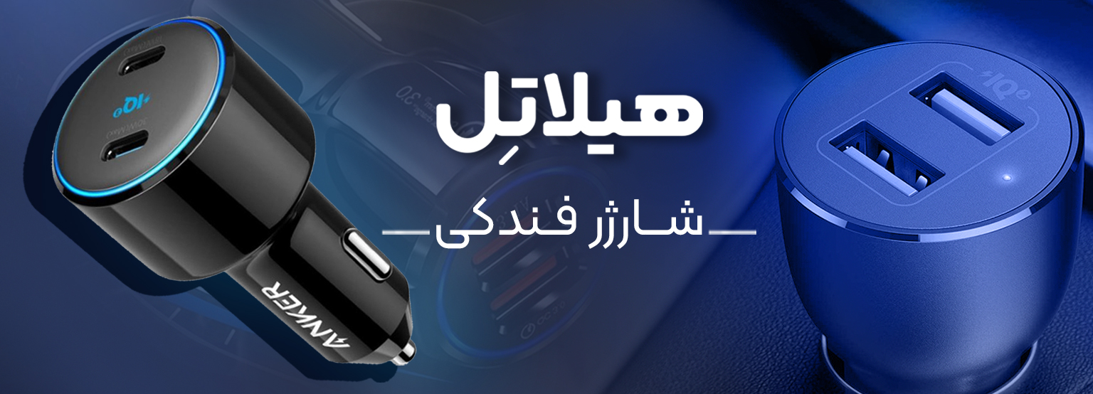 شارژر فندکی