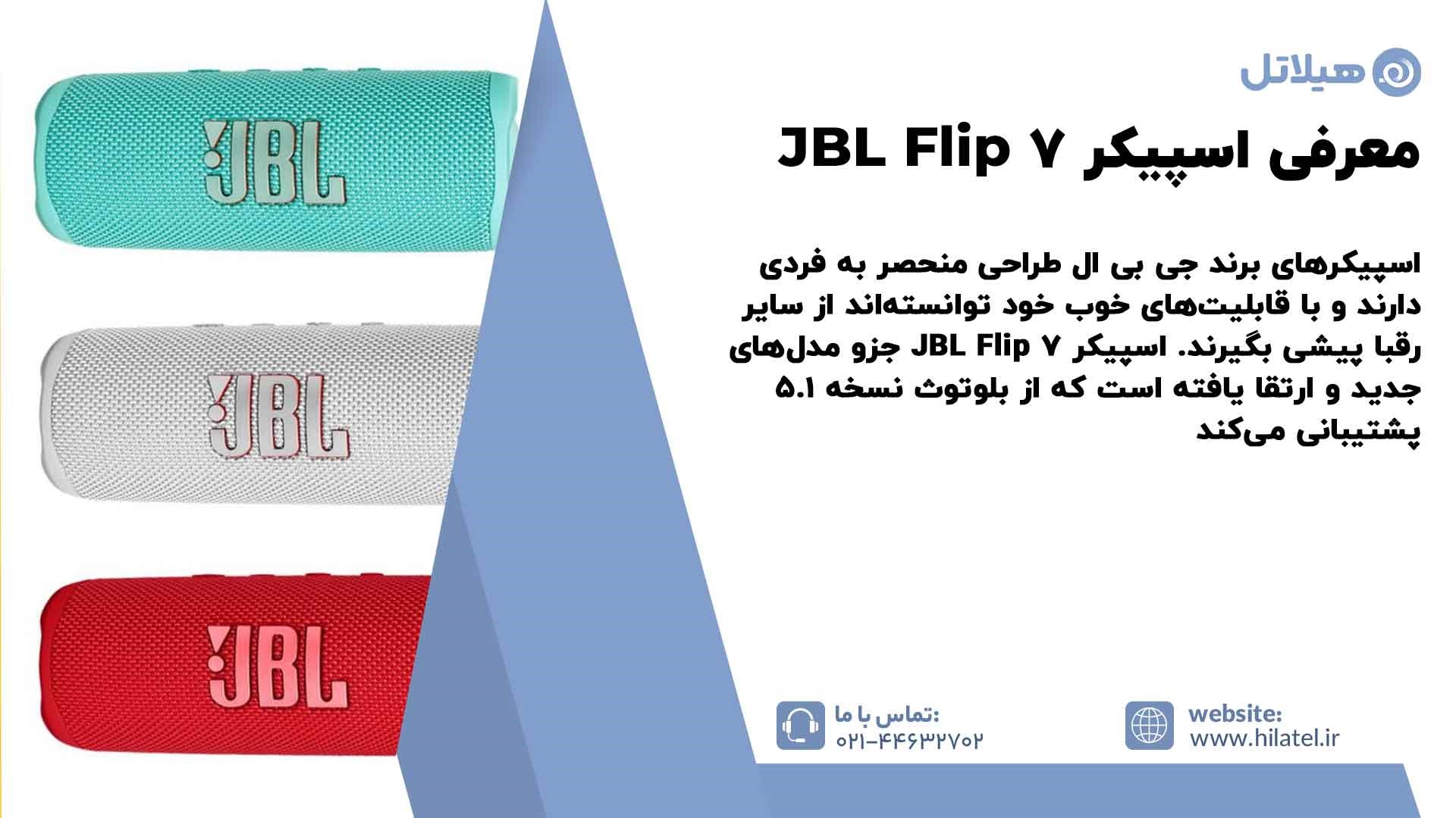 معرفی اسپیکر JBL Flip 7