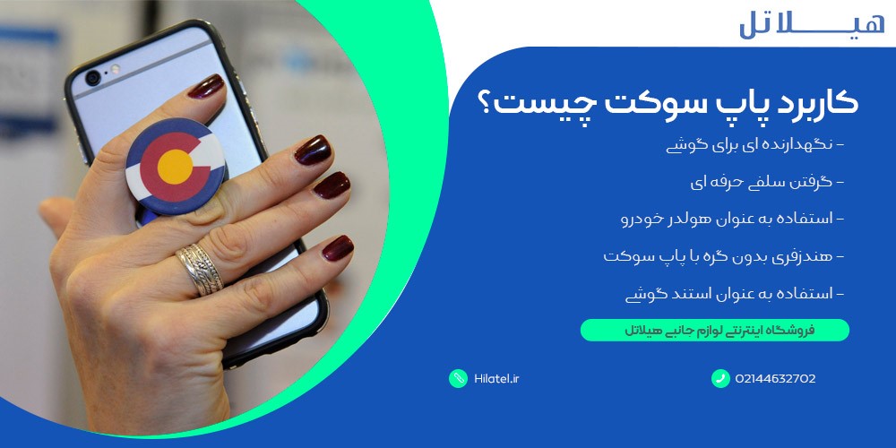 کاربرد پاپ سوکت 