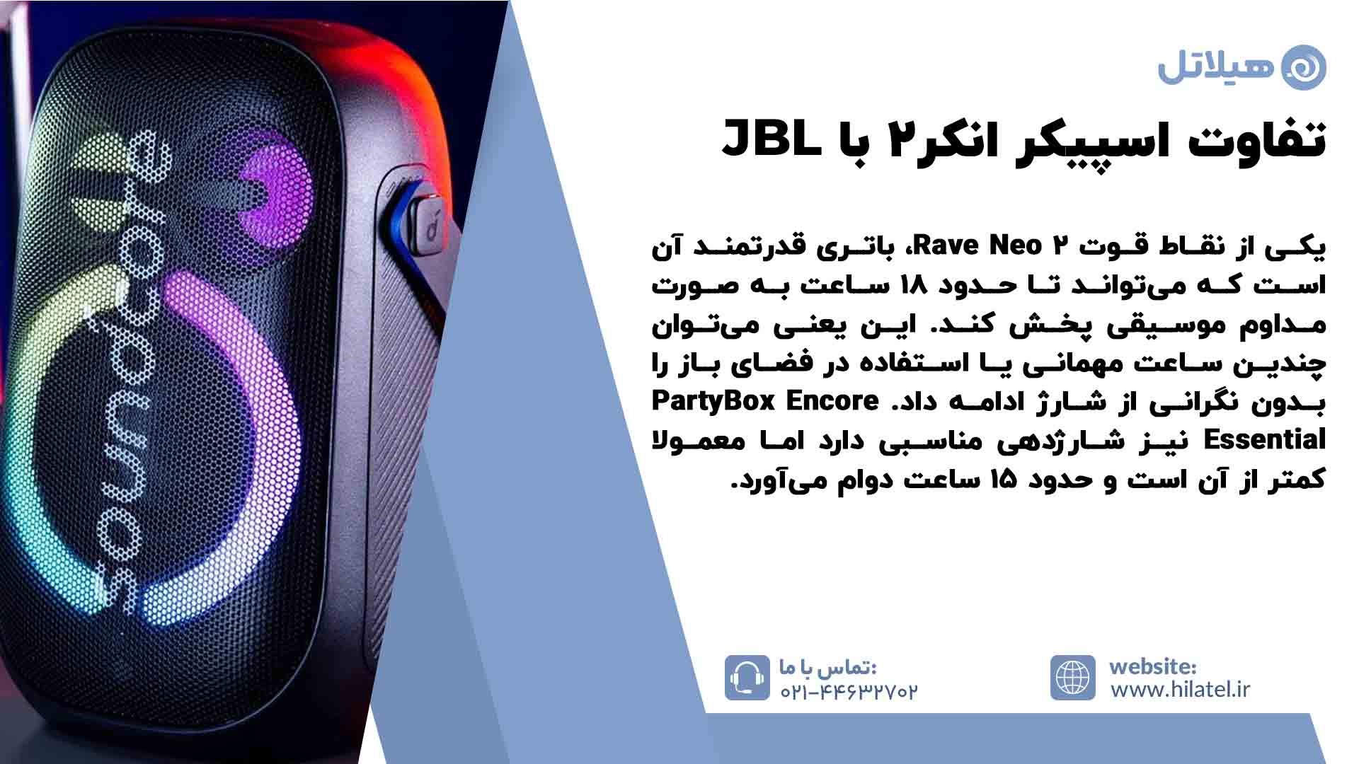 تفاوت اسپیکر JBL Partybox Encore Essential با انکر Rave Neo 2