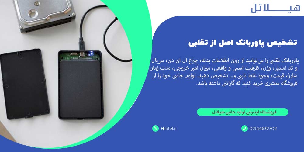 تشخیص پاوربانک اصل از تقلبی