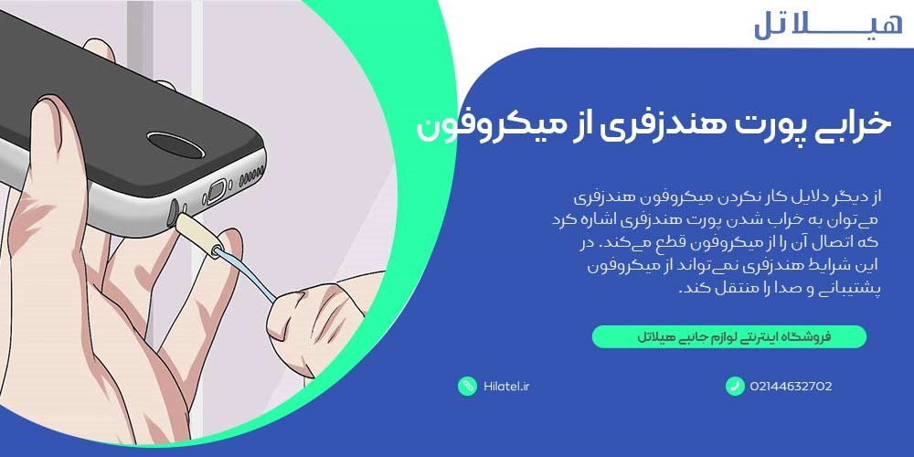 خرابی پورت هندزفری از میکروفون 