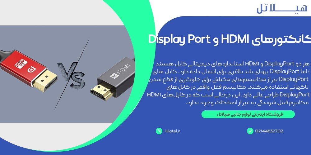 کانکتورهای HDMI و Display Port 