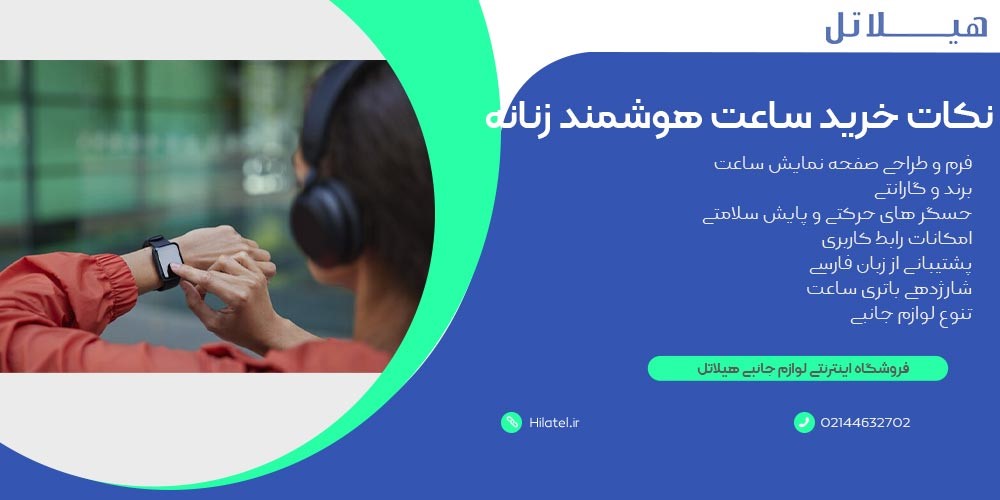 نکات مهم برای خرید ساعت هوشمند زنانه