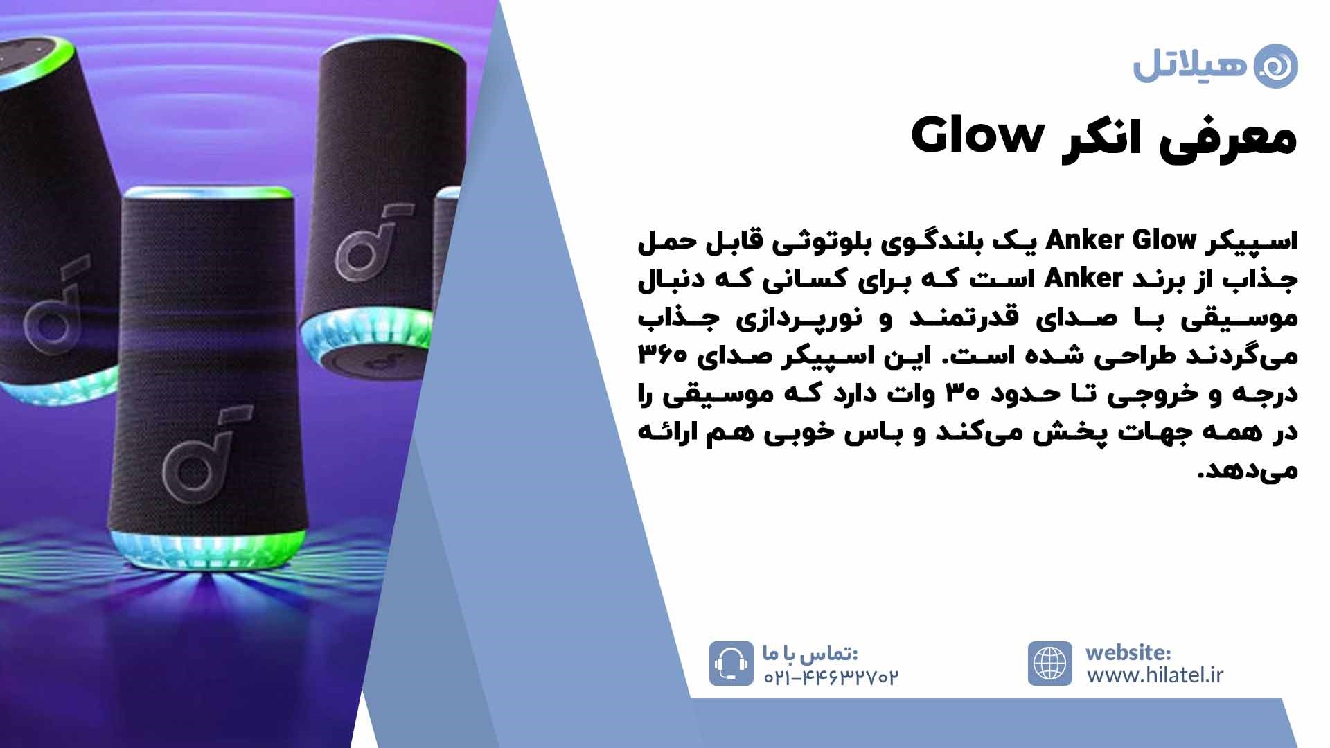 معرفی انکر Glow