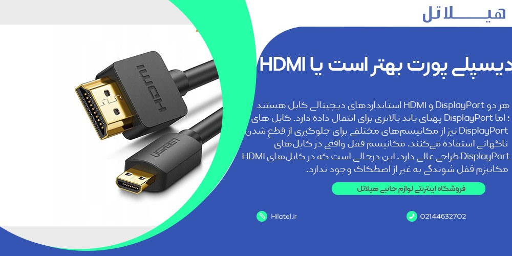 دیسپلی پورت بهتر است یا HDMI ؟