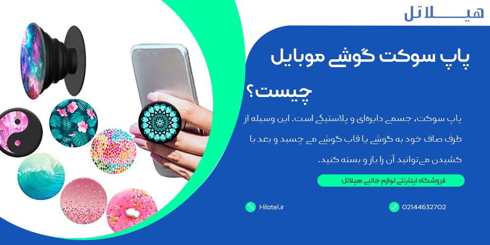 پاپ سوکت گوشی موبایل 