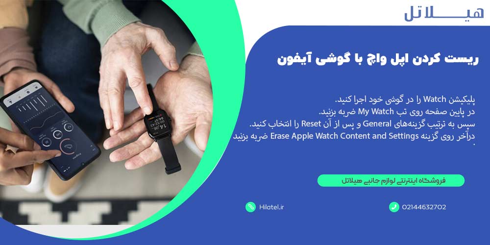 ریست کردن اپل واچ با گوشی آیفون