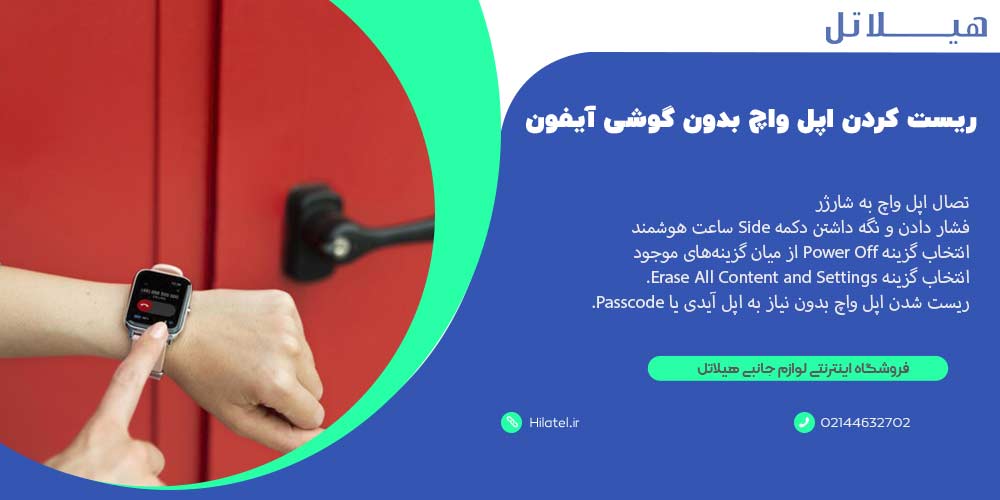 ریست کردن اپل واچ بدون گوشی آیفون