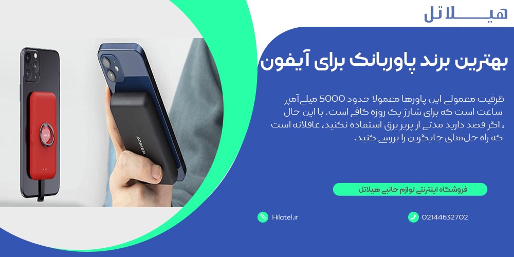 بهترین برند پاوربانک برای آیفون