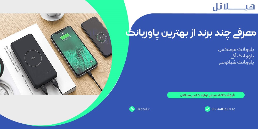 بهترین پاوربانک‌ها