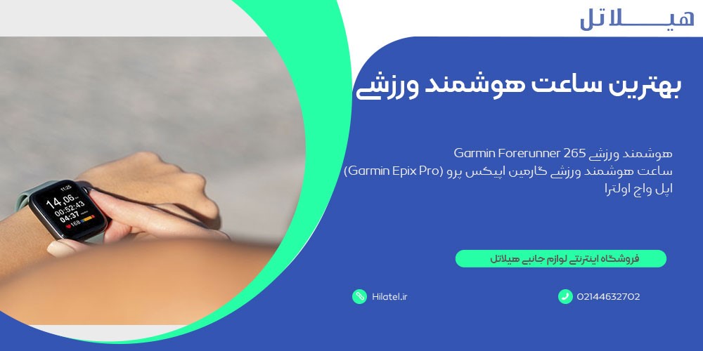 بهترین ساعت هوشمند ورزشی