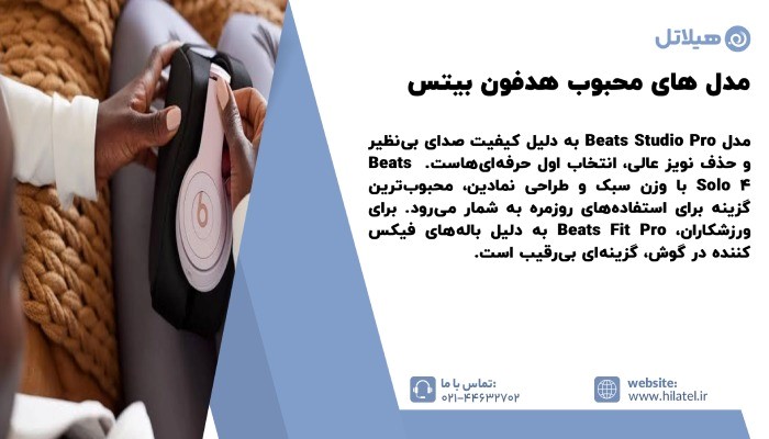 مدل های محبوب هدفون بیتس