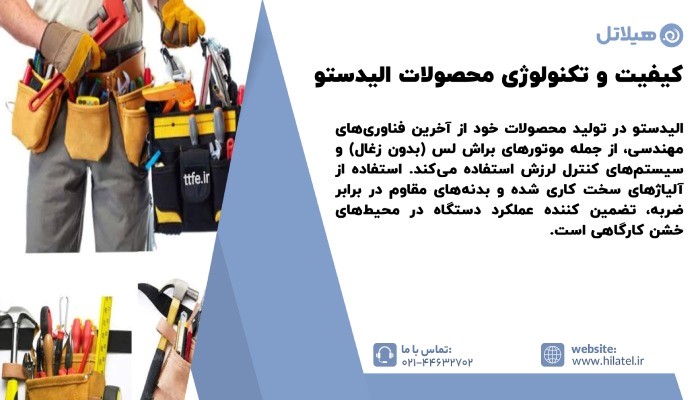کیفیت و تکنولوژی محصولات الیدستو