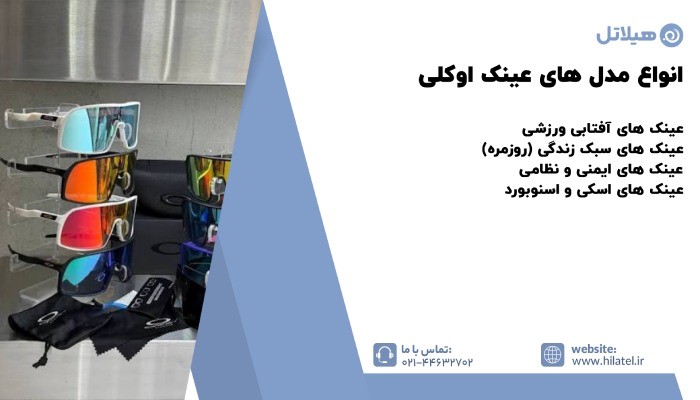 انواع مدل‌ های عینک اوکلی