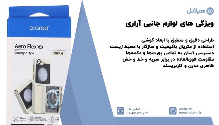 لوازم جانبی آراری