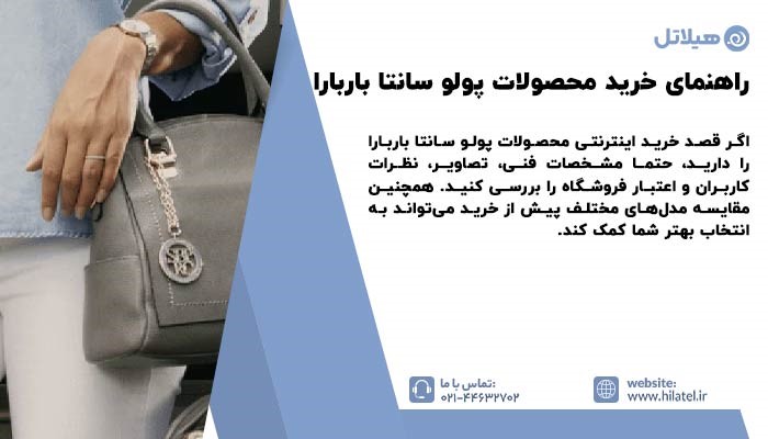 راهنمای خرید محصولات پولو، سانتا و باربارا