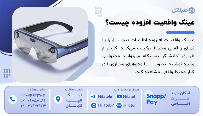 عینک واقعیت افزوده (AR Glasses) چیست؟