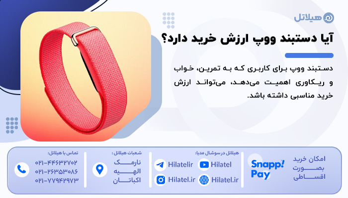 آیا دستبند ووپ ارزش خرید دارد؟