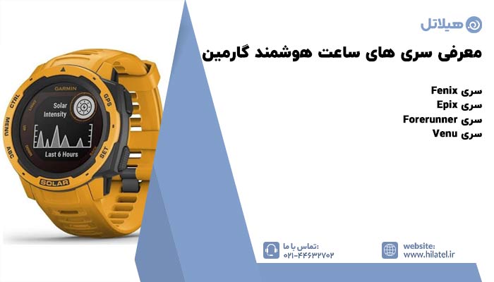 معرفی انواع سری های ساعت هوشمند گارمین