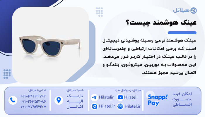عینک هوشمند چیست؟