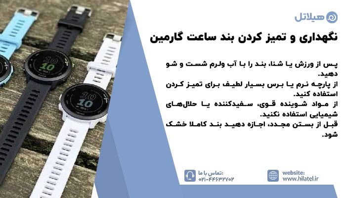 نکات نگهداری و تمیز کردن بند ساعت گارمین