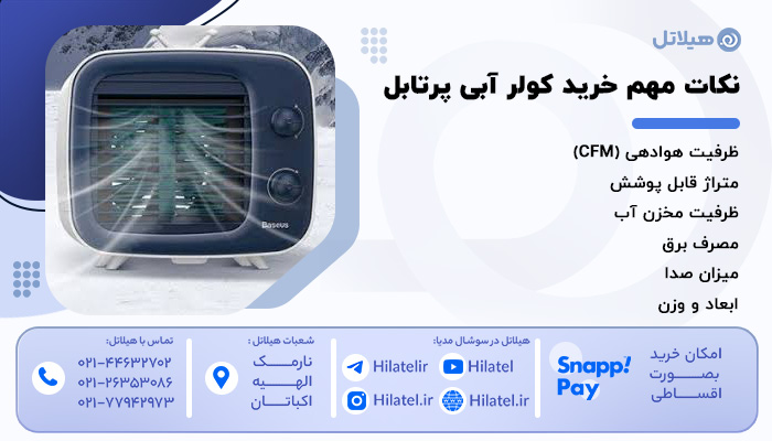 اشتباهات رایج هنگام خرید کولر آبی همراه