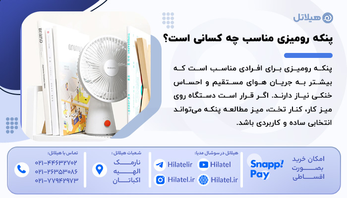 پنکه رومیزی برای چه کسانی بهتر است؟