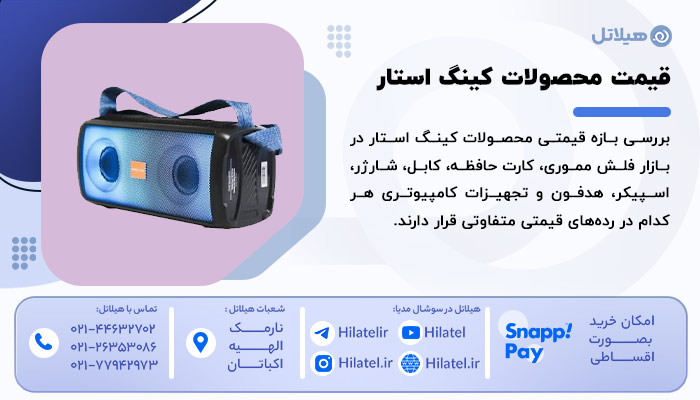قیمت محصولات کینگ استار