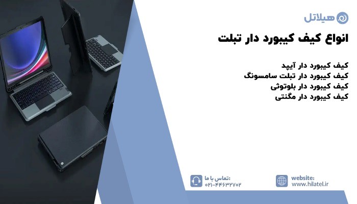انواع کیف کیبورد دار تبلت