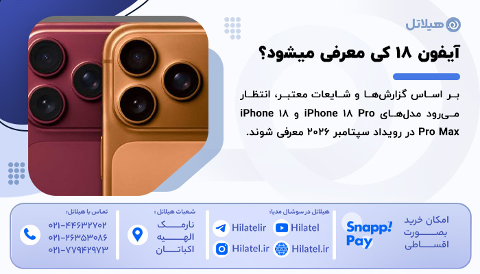 مشخصات آیفون 18