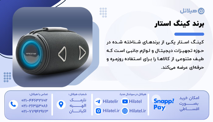 معرفی برند کینگ استار