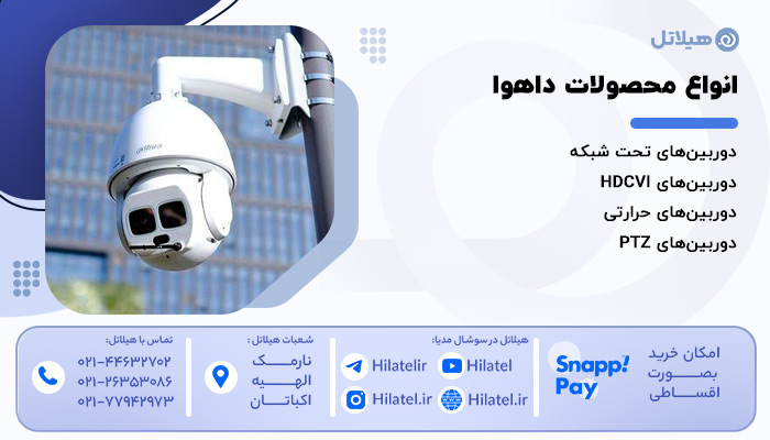 انواع محصولات داهوا