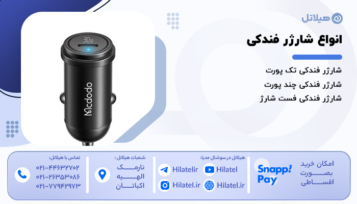 انواع شارژر فندکی