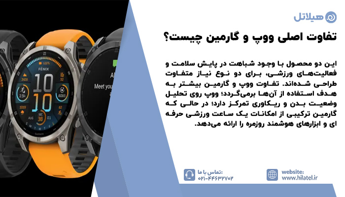 تفاوت اصلی ووپ و گارمین 