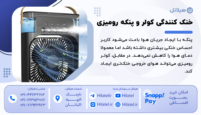 مقایسه قدرت خنک‌ کنندگی کولر و پنکه رومیزی