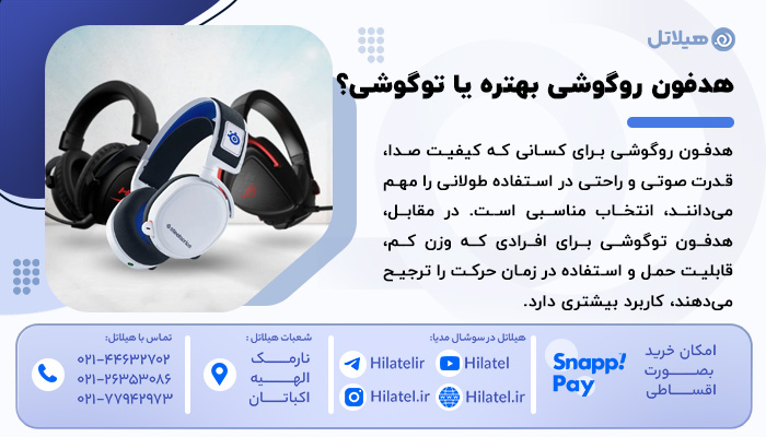 هدفون روگوشی بهتر است یا توگوشی