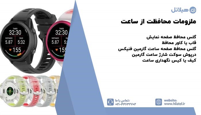 ملزومات محافظت از ساعت