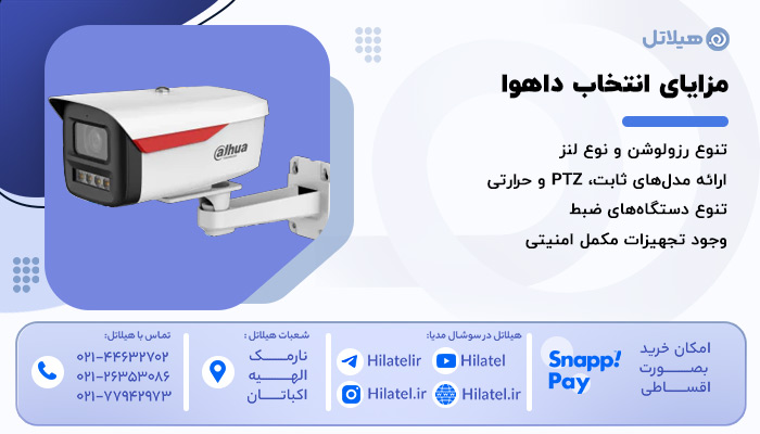 مزایای انتخاب داهوا