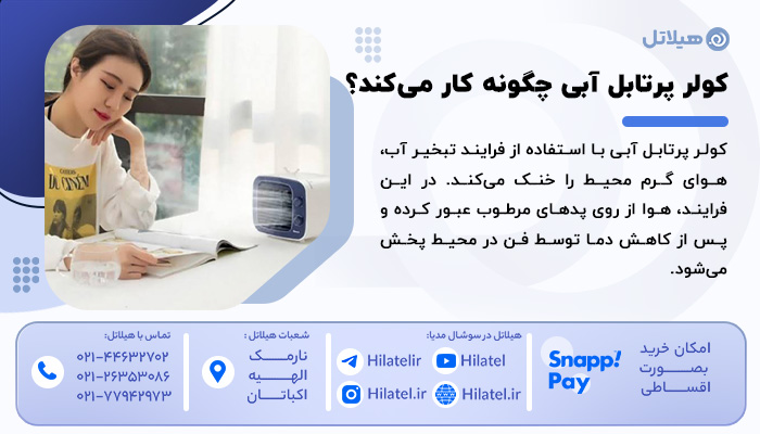کولر پرتابل آبی چگونه کار میکند؟