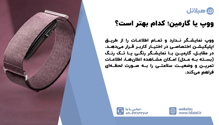 مقایسه ووپ و گارمین