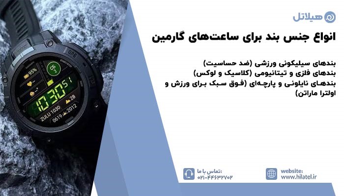 انواع جنس بند برای ساعت‌های گارمین