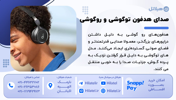 مقایسه کیفیت صدا هدفون تو گوشی و رو گوشی