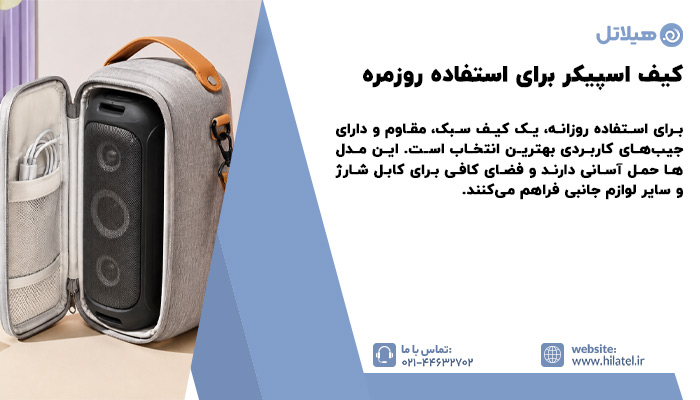 مشخصات کیف مناسب اسپیکر