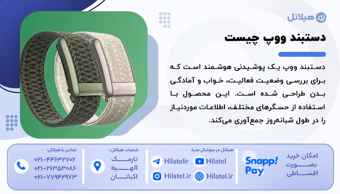 دستبند ووپ چیست و چگونه عمل می‌کند؟