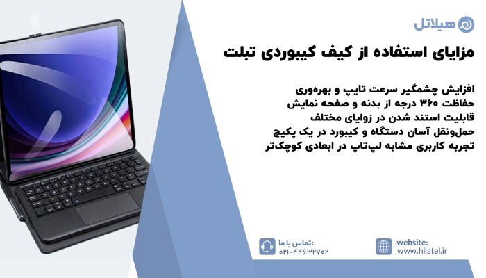 مزایای استفاده از کیف کیبوردی تبلت