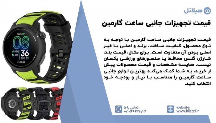 قیمت تجهیزات جانبی ساعت گارمین
