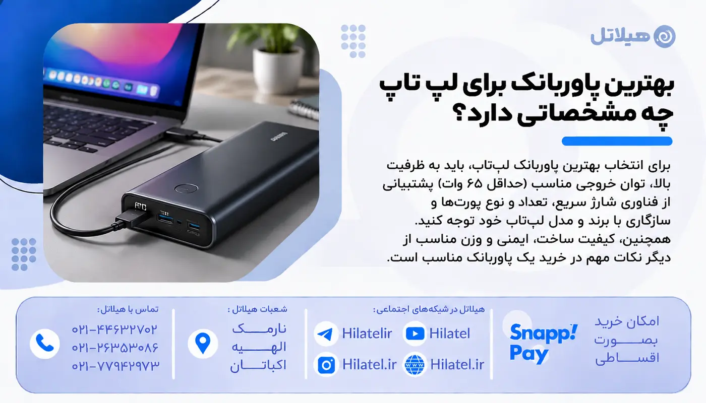 بهترین پاوربانک برای لپ تاپ چه مشخصاتی دارد؟