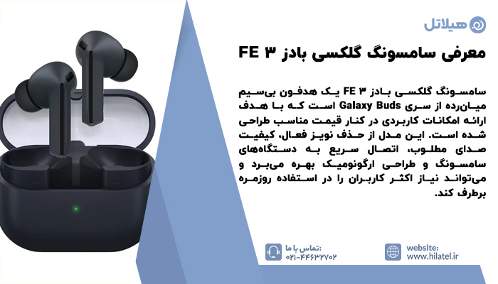 معرفی سامسونگ گلکسی بادز 3 FE