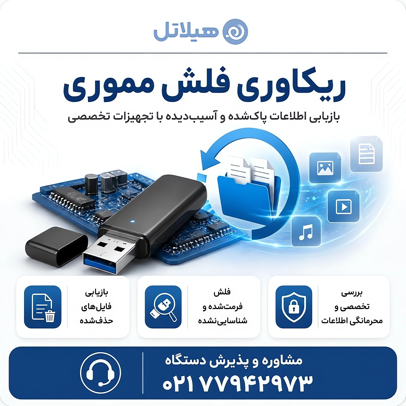 ریکاوری فلش